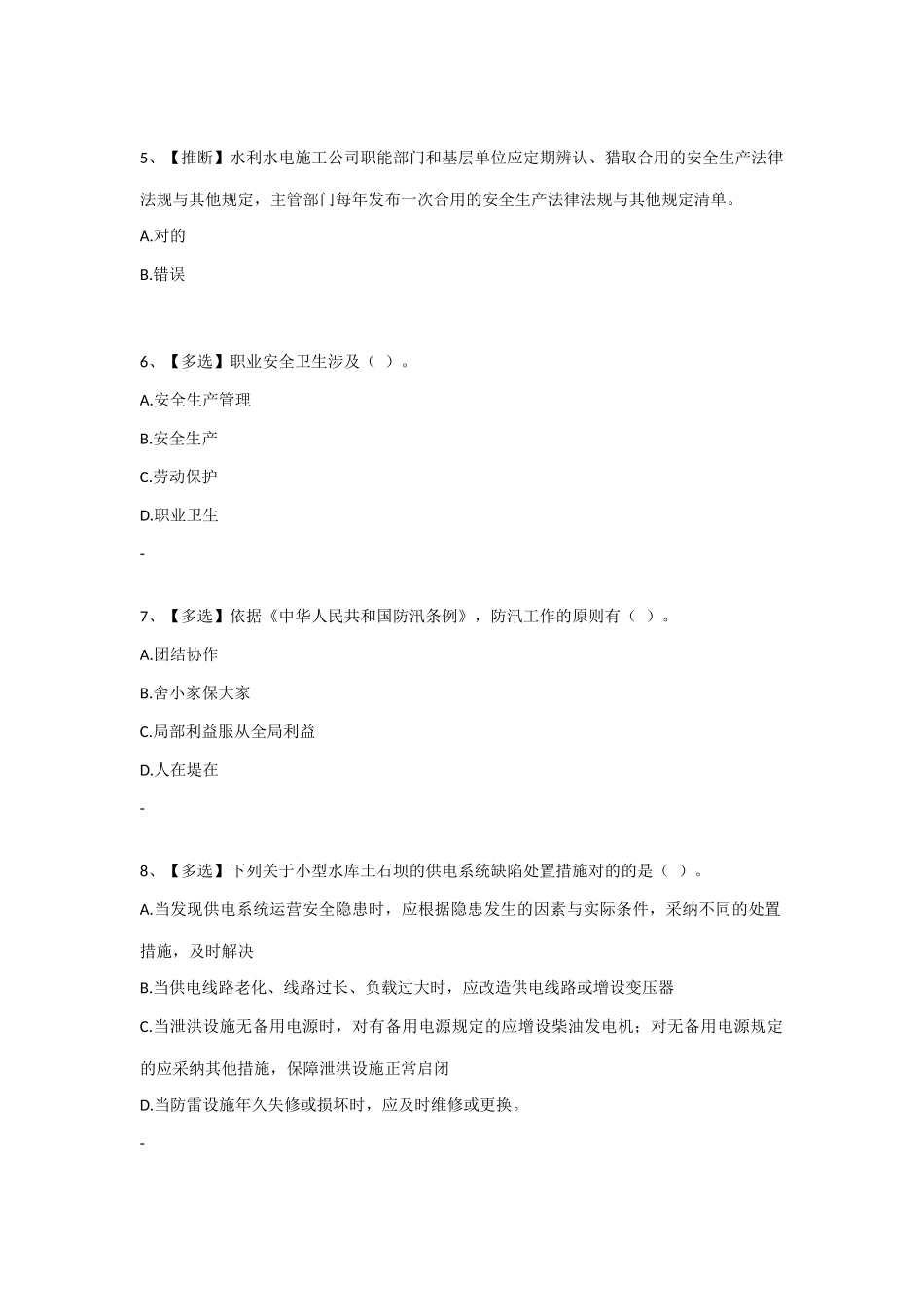2025年全国水利安全生产知识网络竞赛题1_第2页