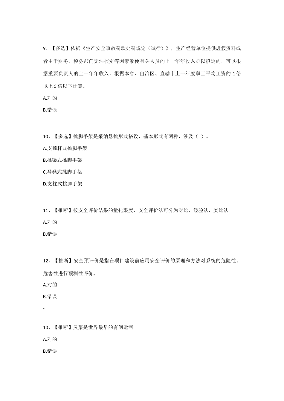 2025年全国水利安全生产知识网络竞赛题1_第3页