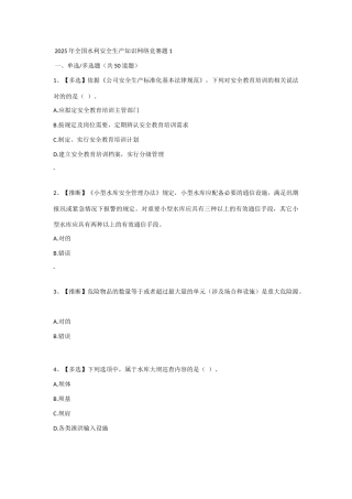2025年全国水利安全生产知识网络竞赛题1