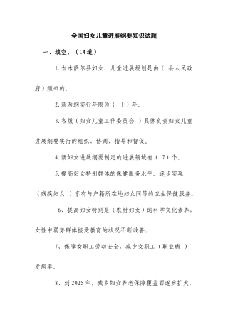 2025年全国妇女儿童发展纲要知识试题