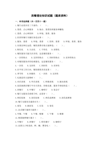 2025年全国旅游饭店服务技能赛西餐题库资料