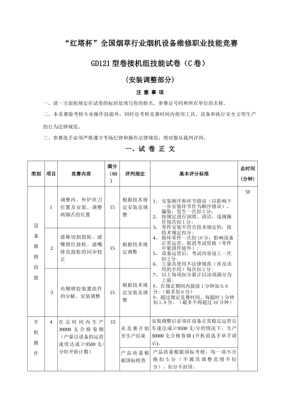 2025年全国烟草行业烟机设备维修职业技能竞赛GDX型包装机组技能试卷C卷版_第1页