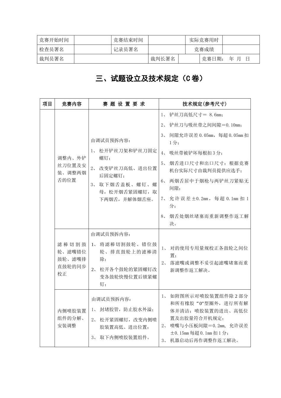 2025年全国烟草行业烟机设备维修职业技能竞赛GDX型包装机组技能试卷C卷版_第3页