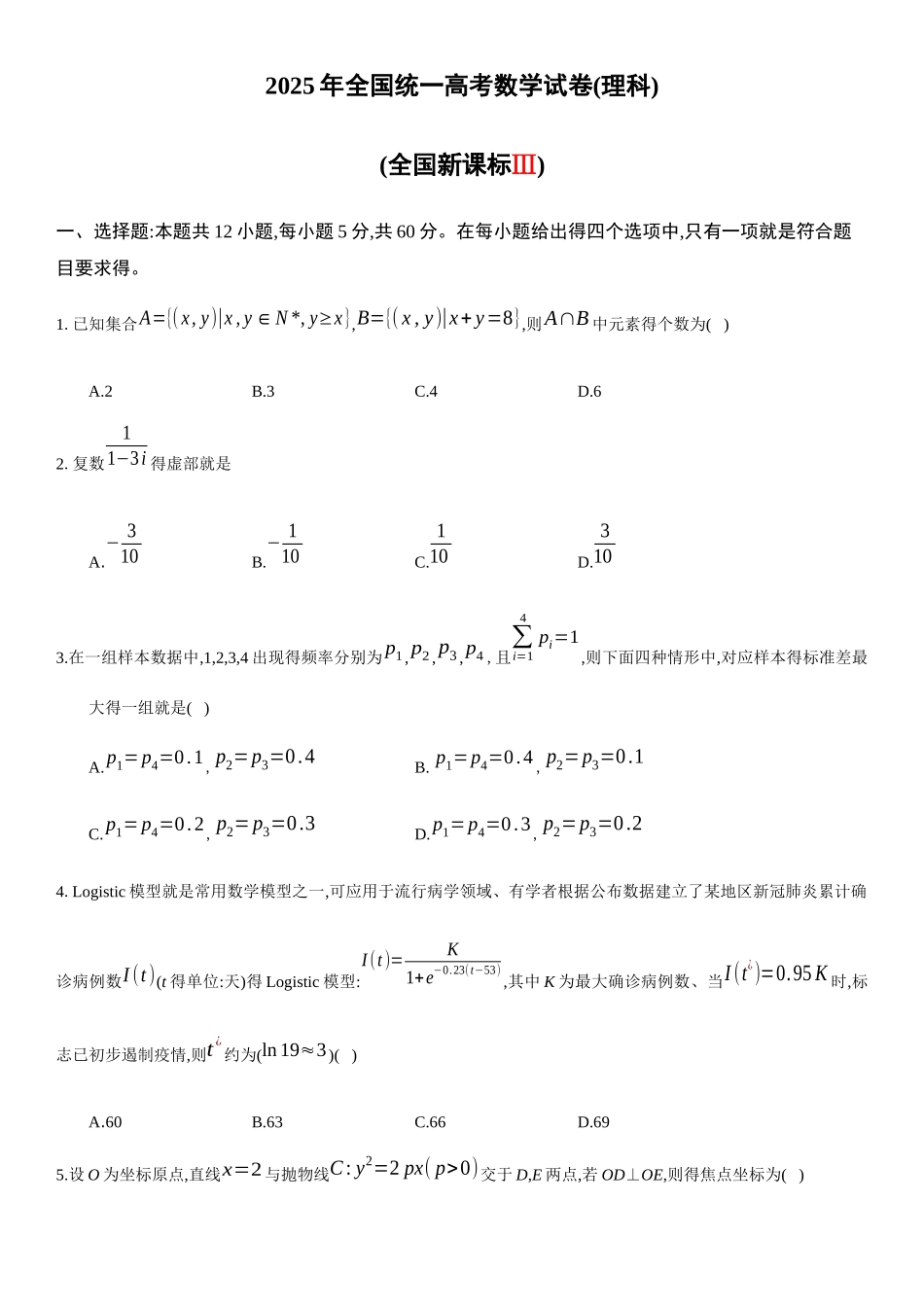 2025年全国统一全国3卷理科高考数学试卷_第1页