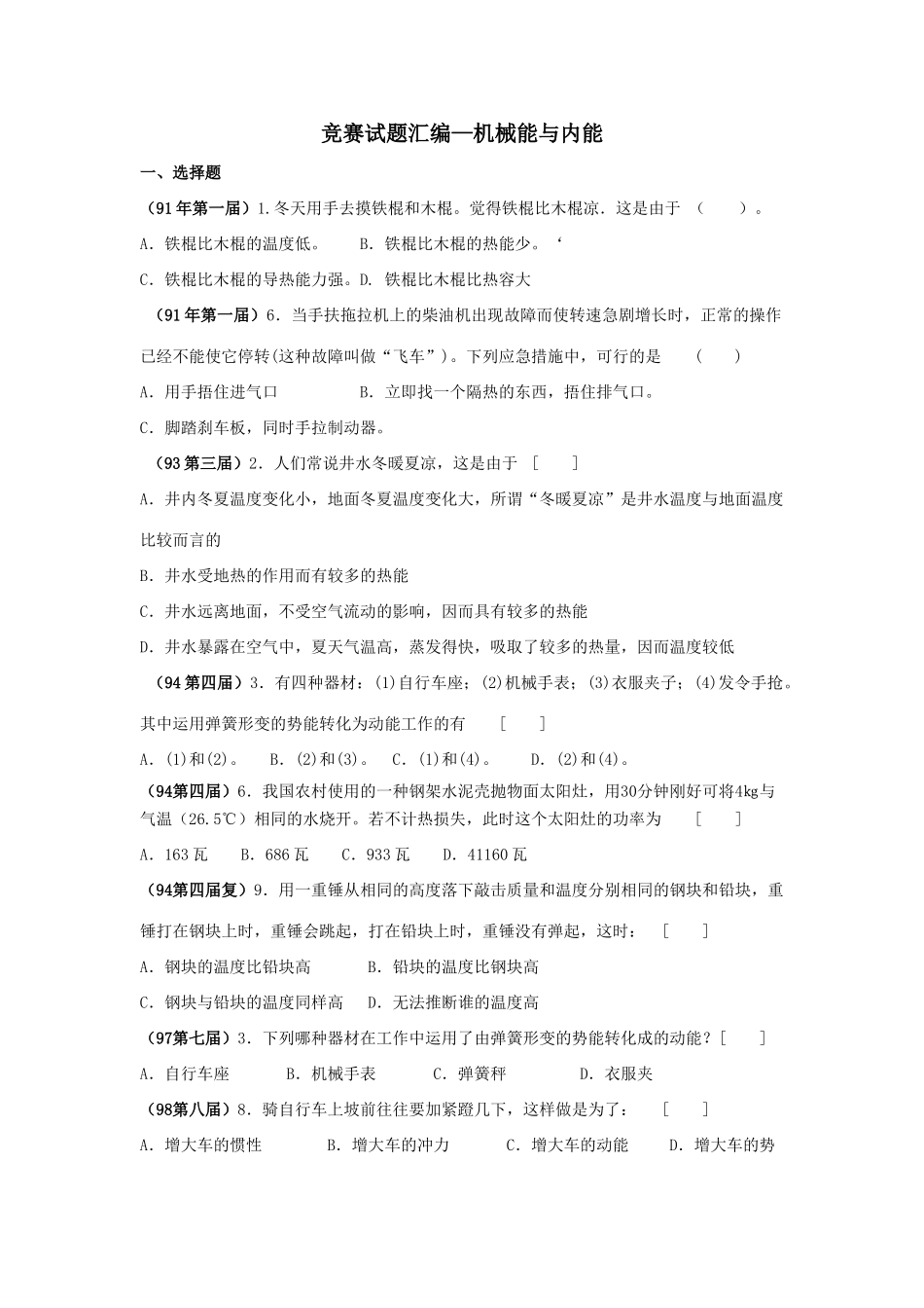 2025年全国物理竞赛试题汇编机械能与内能_第1页