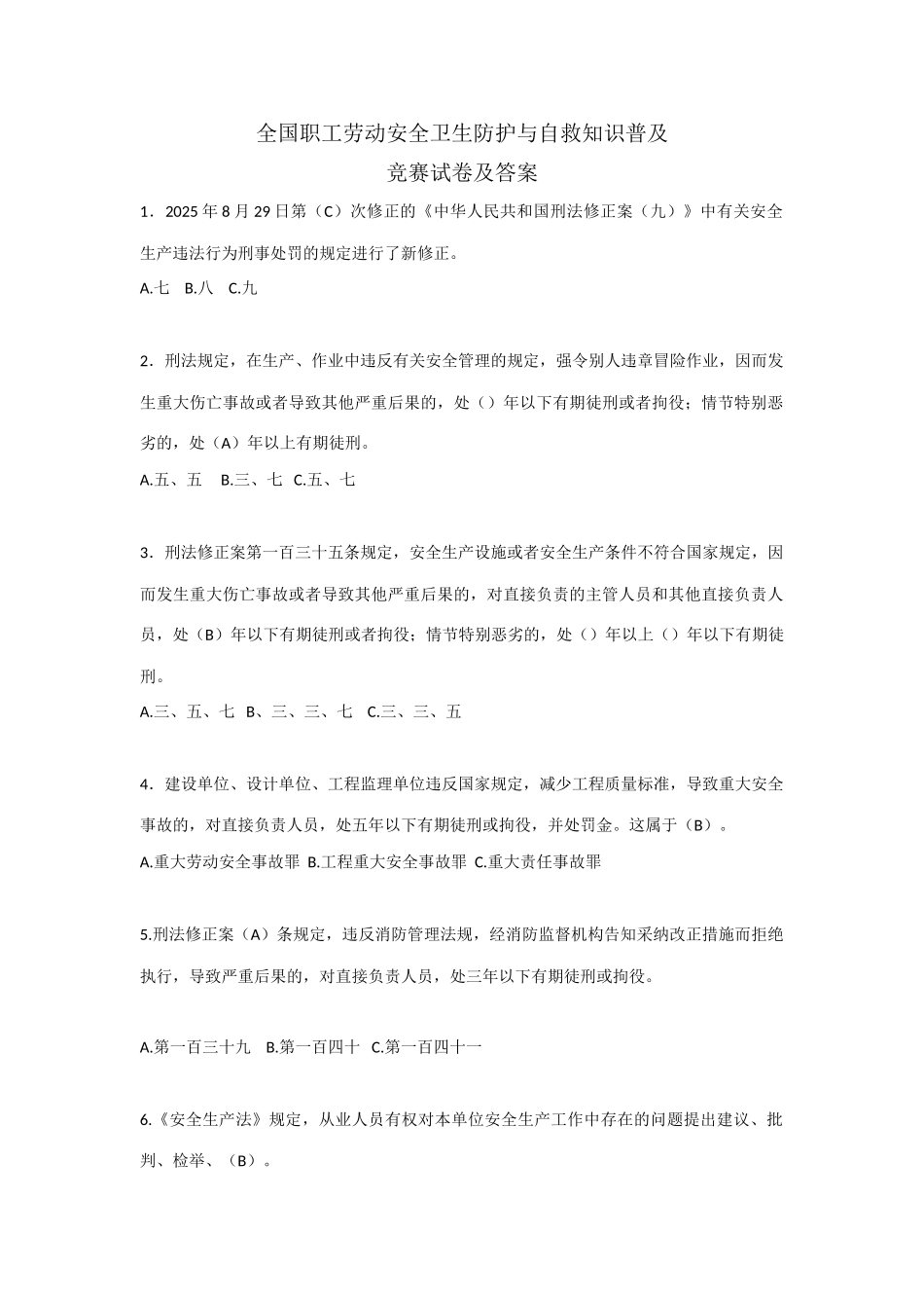2025年全国职工劳动安全卫生防护与自救知识普及竞赛试卷_第1页