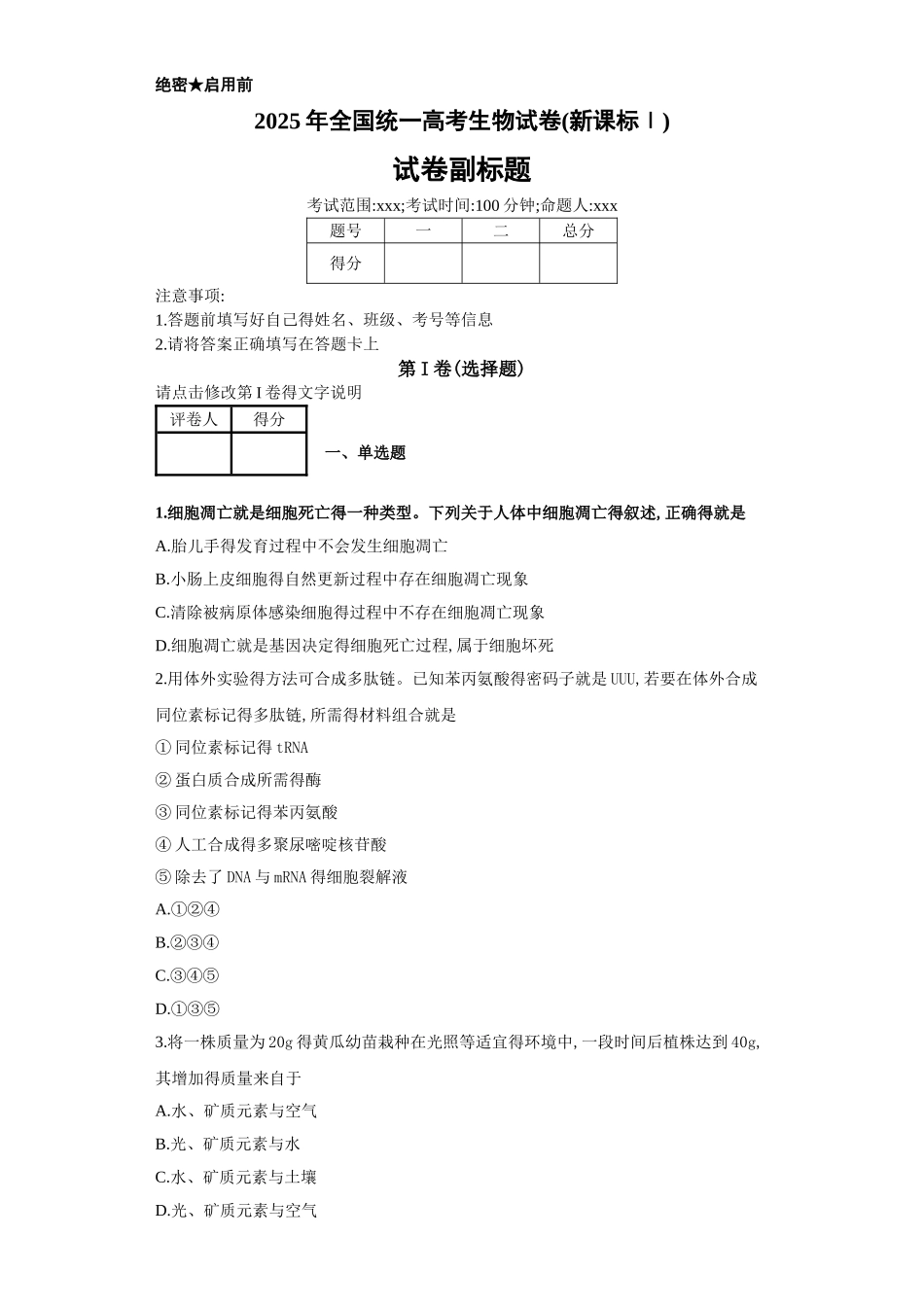 2025年全国生物试卷一_第1页