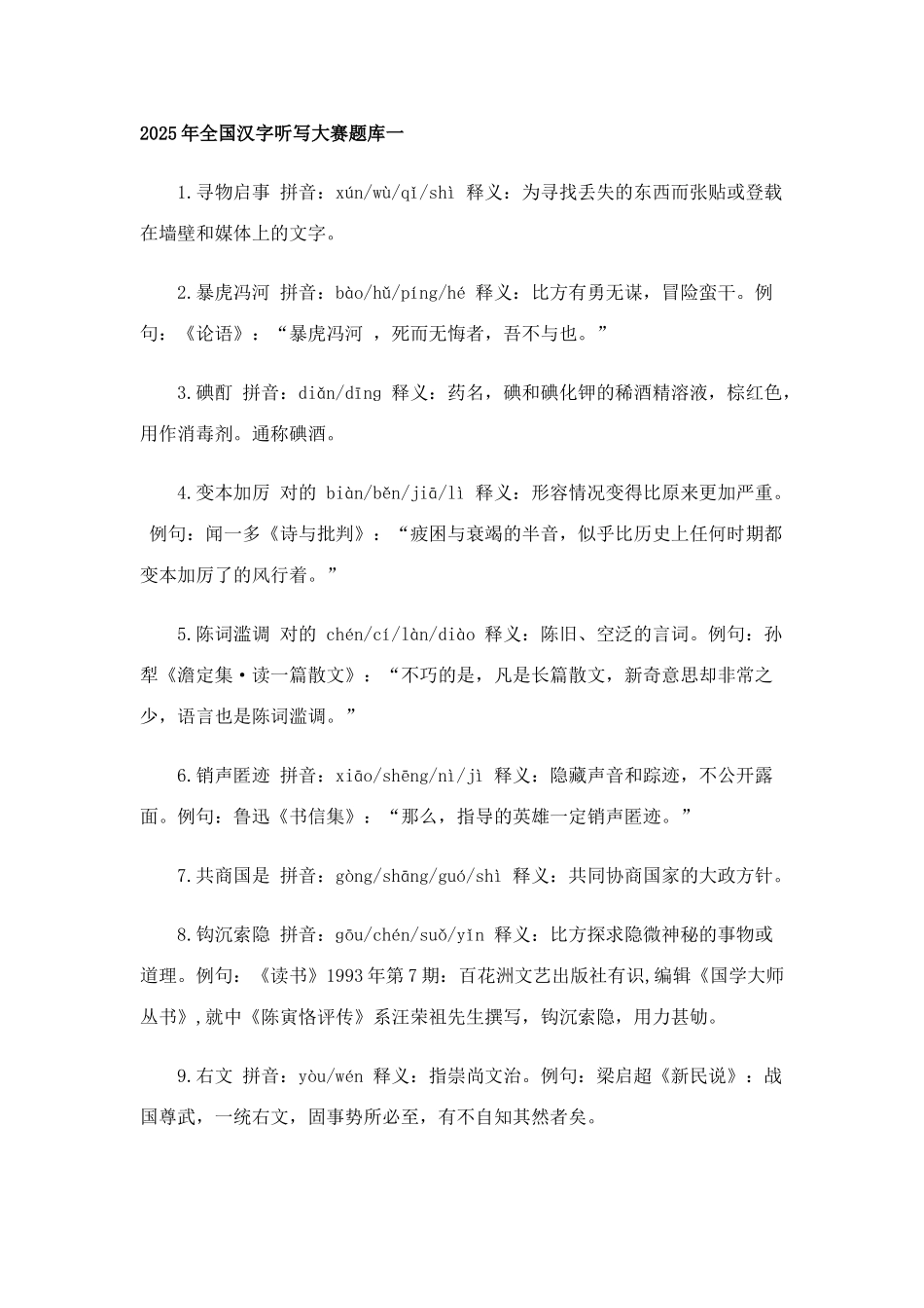 2025年全国汉字听写大赛题库一_第1页