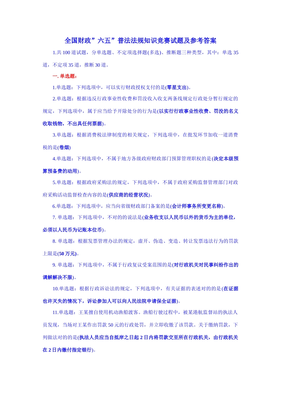 2025年全国财政”六五”普法法规知识竞赛试题及参考答案_第1页