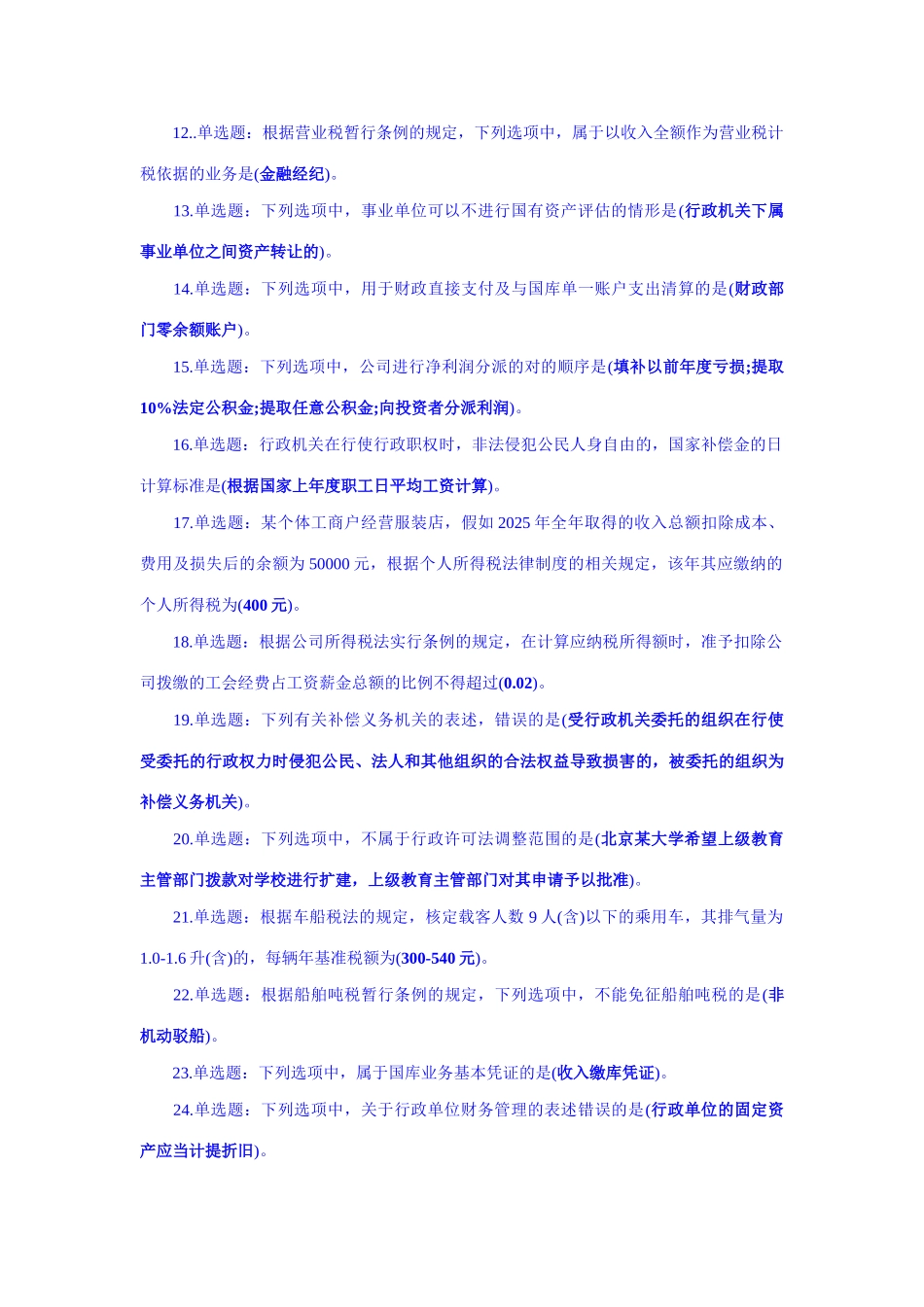 2025年全国财政”六五”普法法规知识竞赛试题及参考答案_第2页