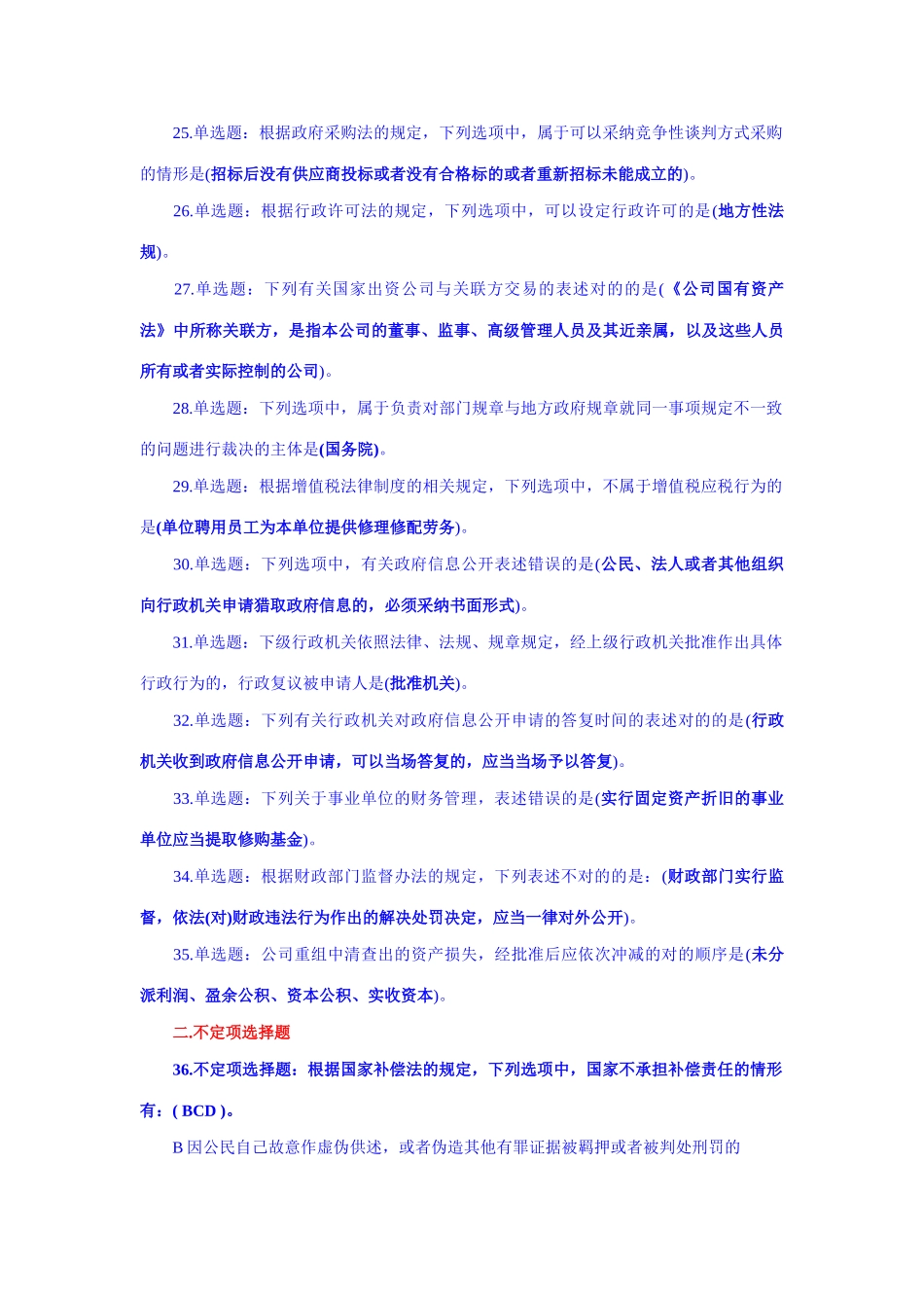 2025年全国财政”六五”普法法规知识竞赛试题及参考答案_第3页