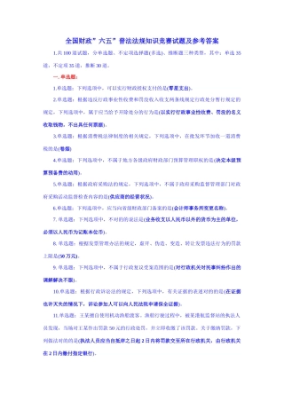 2025年全国财政”六五”普法法规知识竞赛试题及参考答案