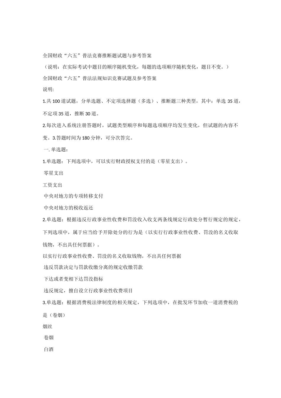 2025年全国财政六五普法法规知识竞赛试题及参考答案_第1页
