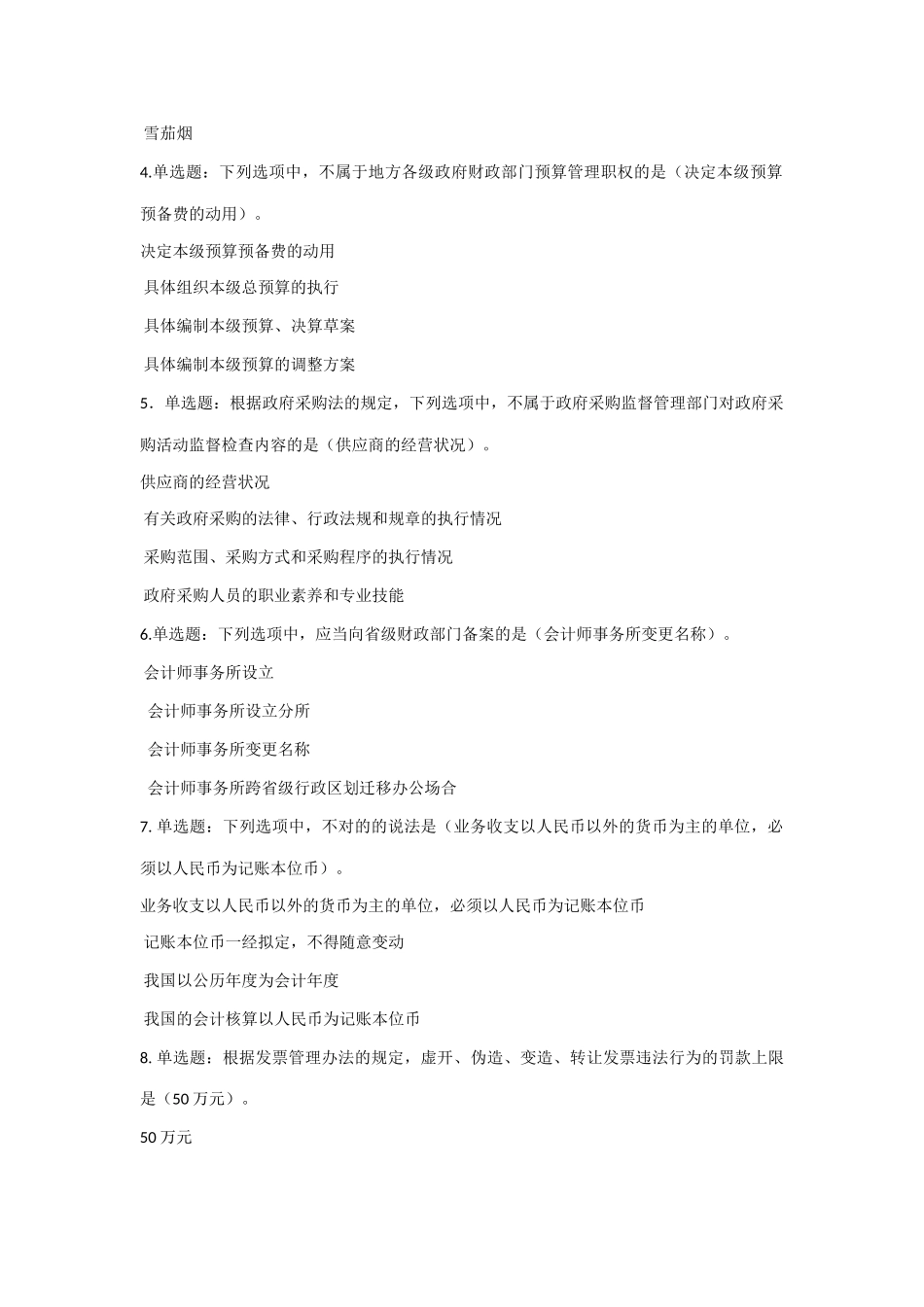 2025年全国财政六五普法法规知识竞赛试题及参考答案_第2页