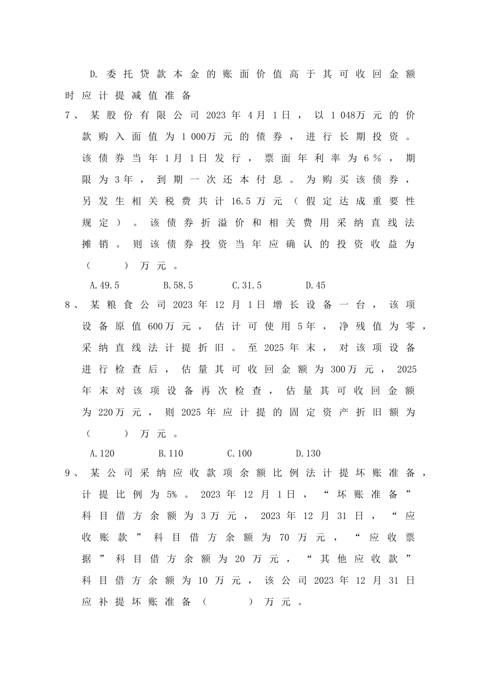 2025年全国粮食系统财会知识竞赛_第3页