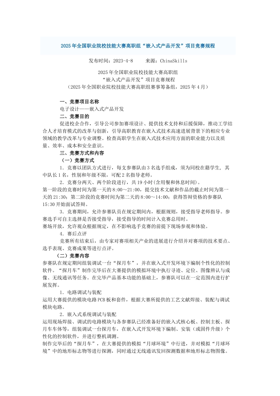 2025年全国职业院校技能大赛高职组嵌入式产品开发项目竞赛规程_第1页