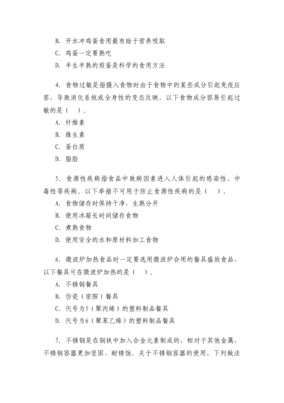 2025年全国食品安全科普知识竞赛试题和答题卡_第2页