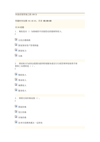 2025年全国首届财税知识竞赛一答案已获