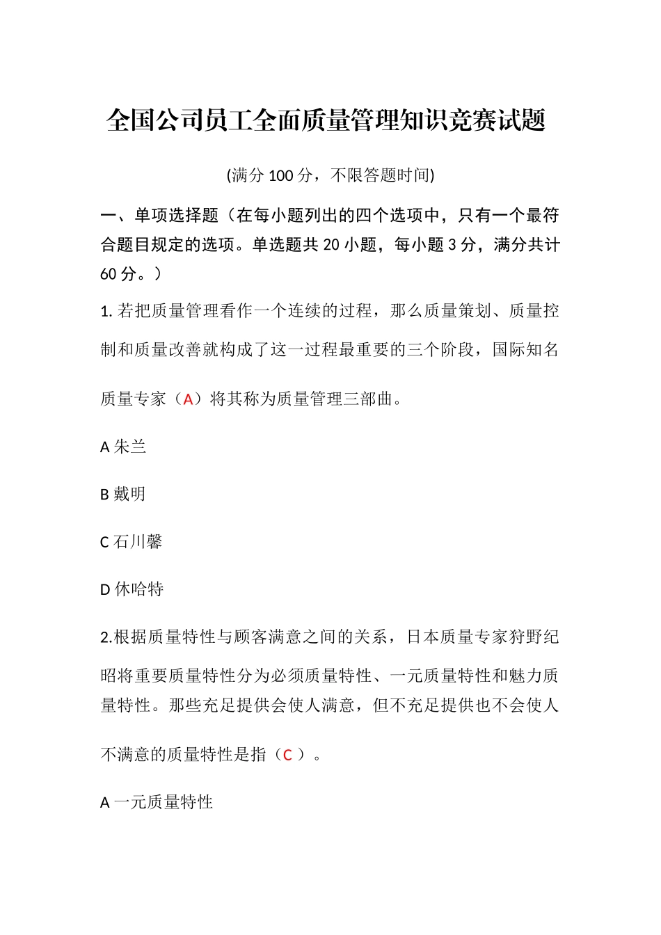 2025年全面质量管理知识竞赛试题含参考答案准确率约_第1页
