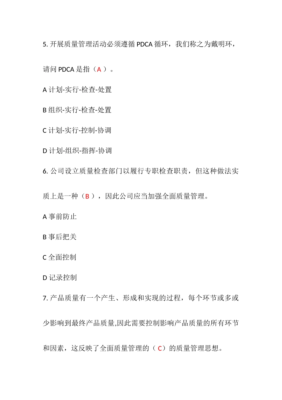 2025年全面质量管理知识竞赛试题含参考答案准确率约_第3页
