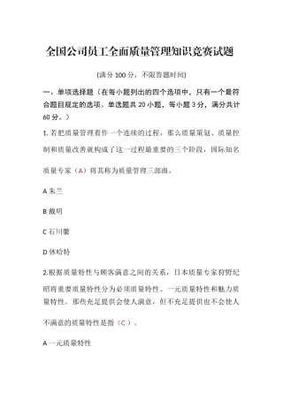 2025年全面质量管理知识竞赛试题含参考答案准确率约