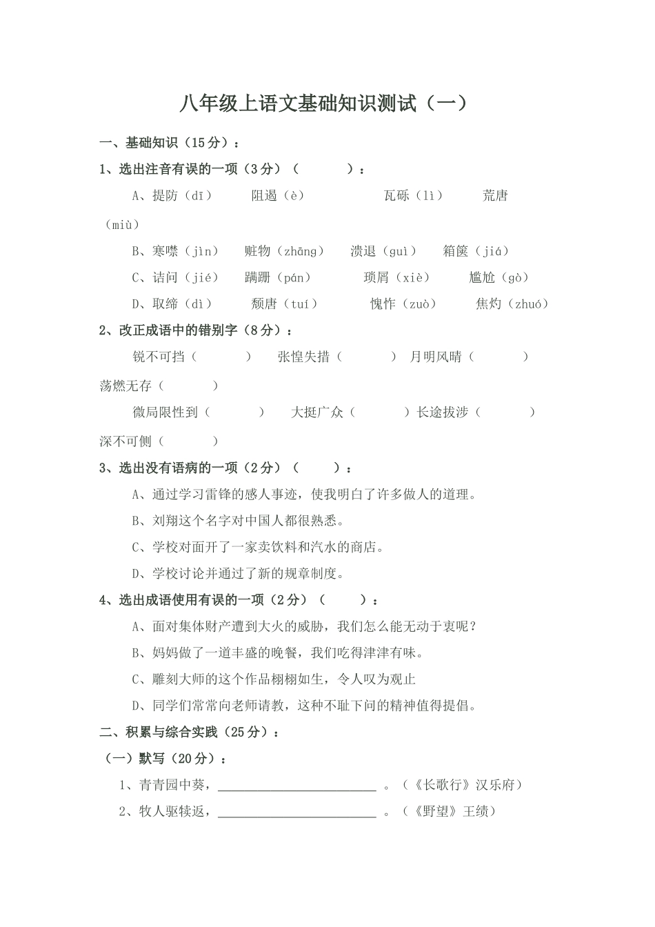 2025年八年级上语文基础知识测试_第1页