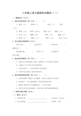 2025年八年级上语文基础知识测试