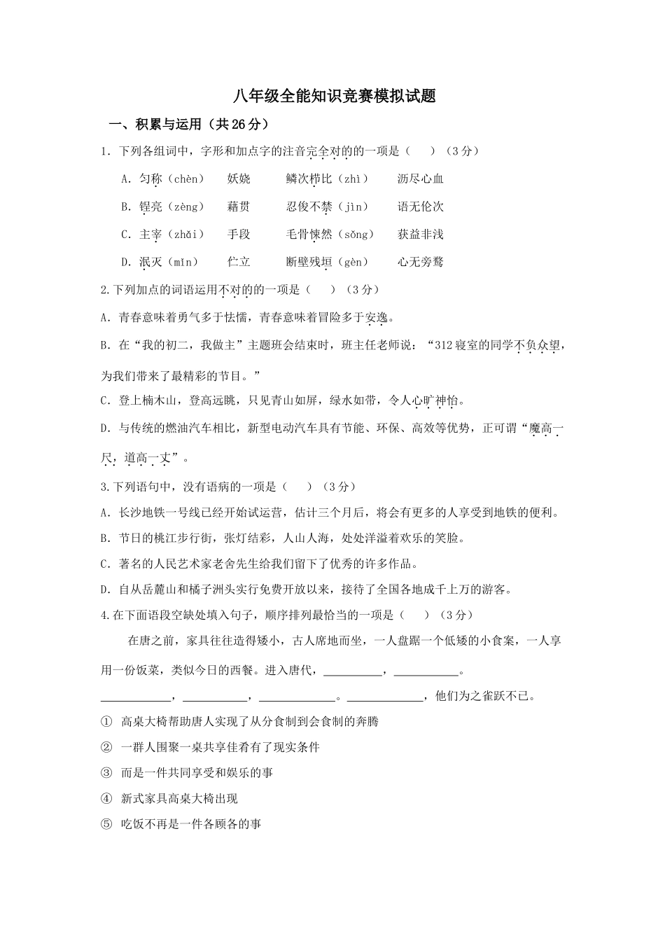 2025年八年级全能知识竞赛含答案_第1页