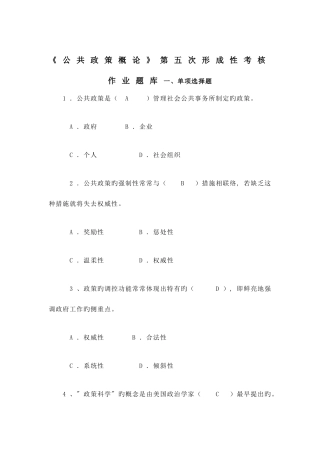 2025年公共政策概论第五次形成考核题目库答案