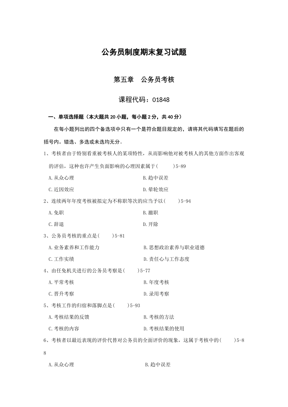 2025年公务员考核复习试题_第1页