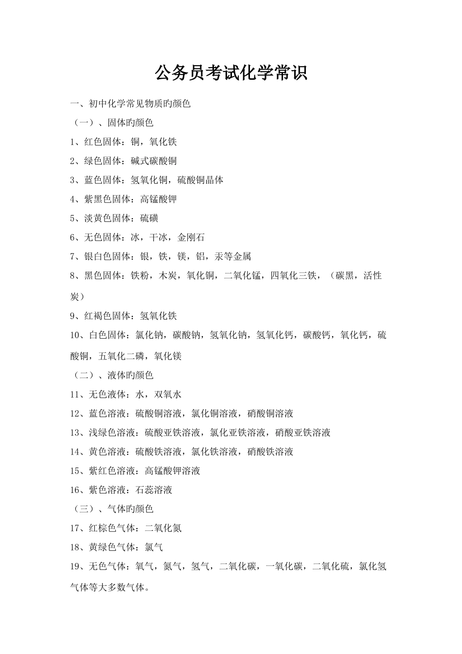 2025年公务员考试化学常识_第1页