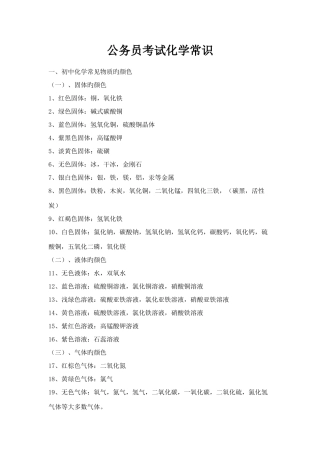 2025年公务员考试化学常识