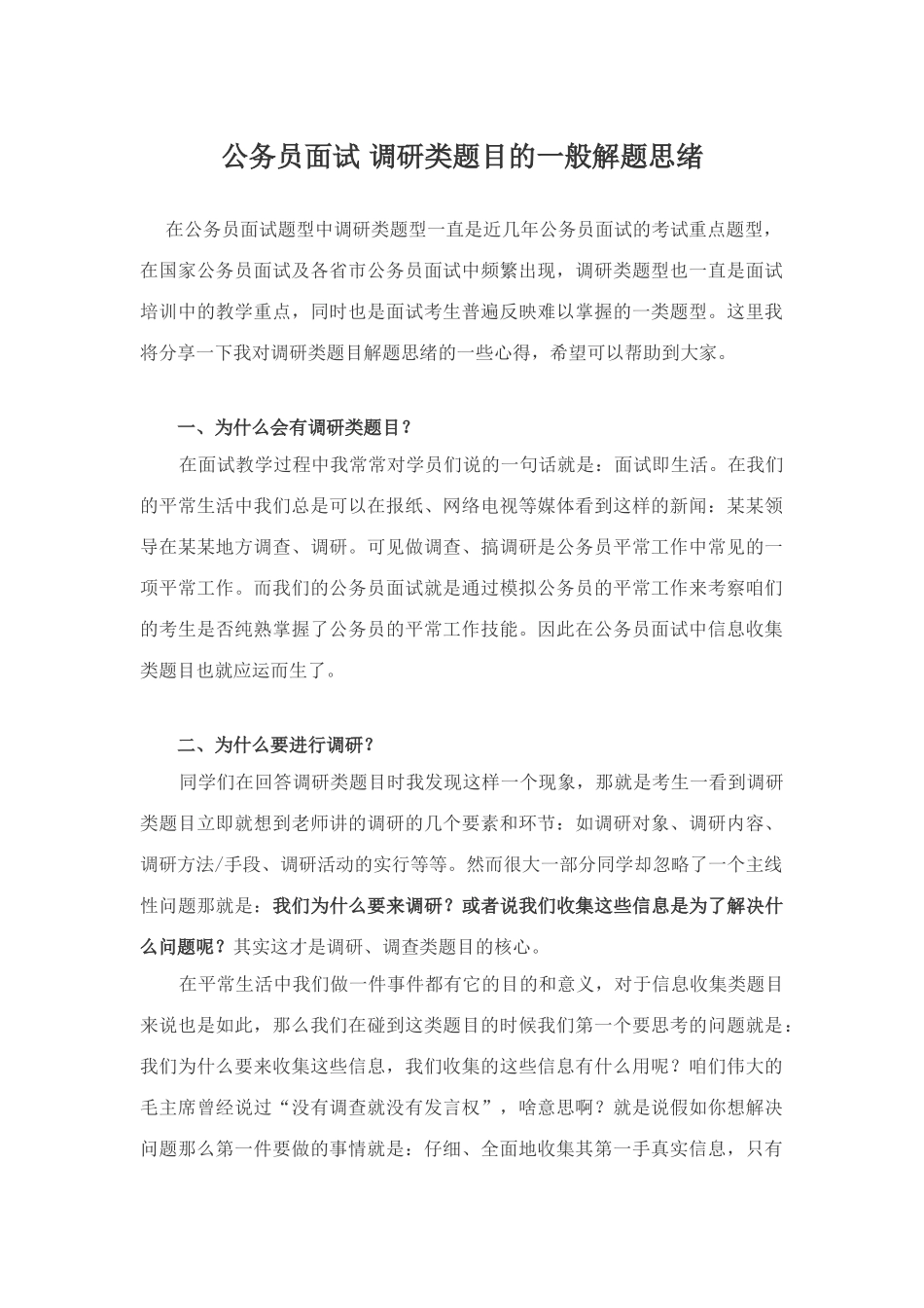 2025年公务员面试调研类题目的一般解题思路_第1页