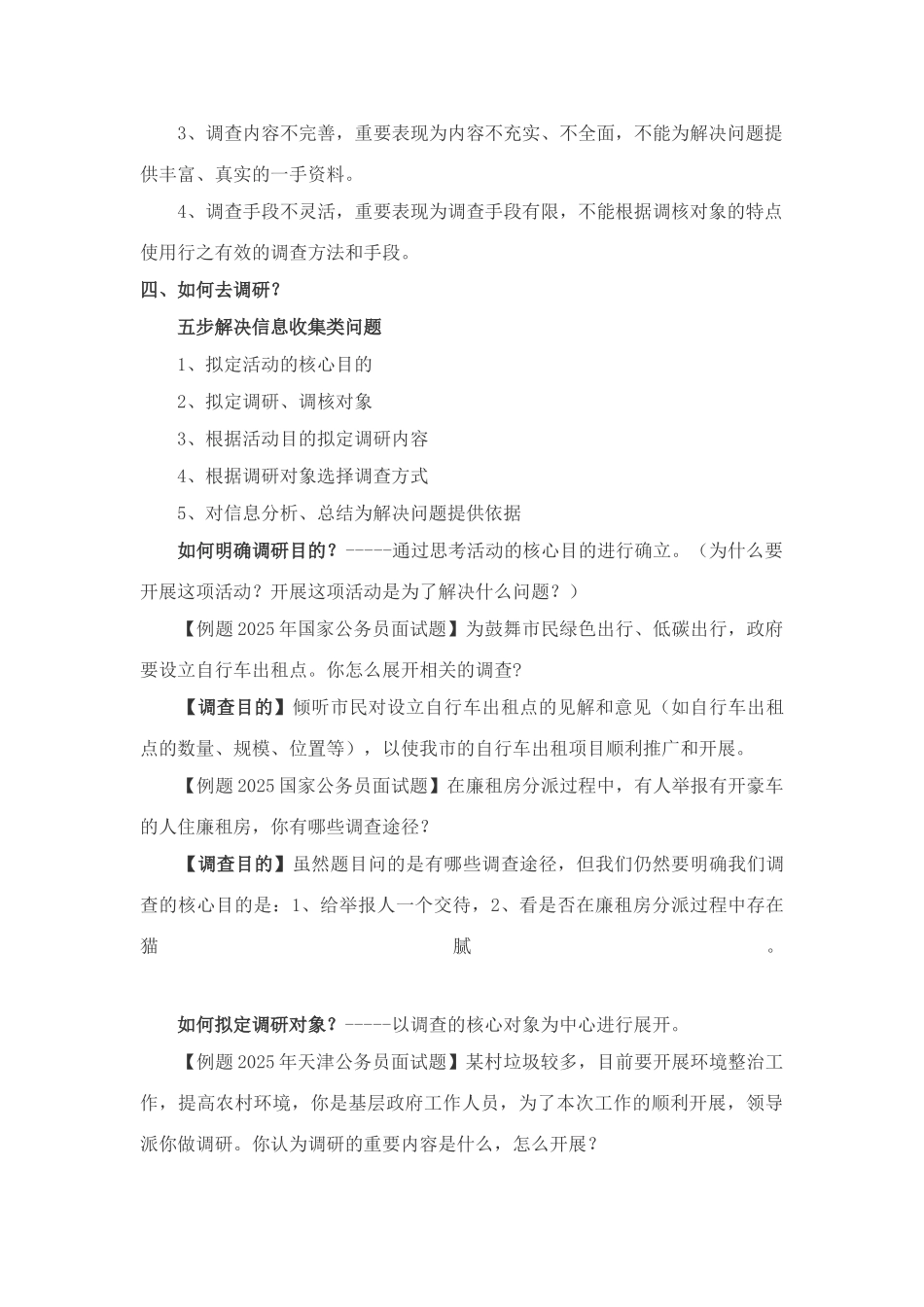 2025年公务员面试调研类题目的一般解题思路_第3页