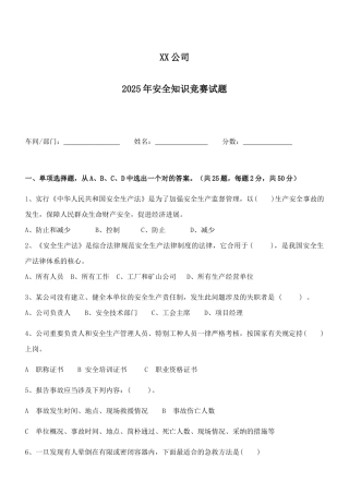 2025年公司安全知识竞赛试题含答案