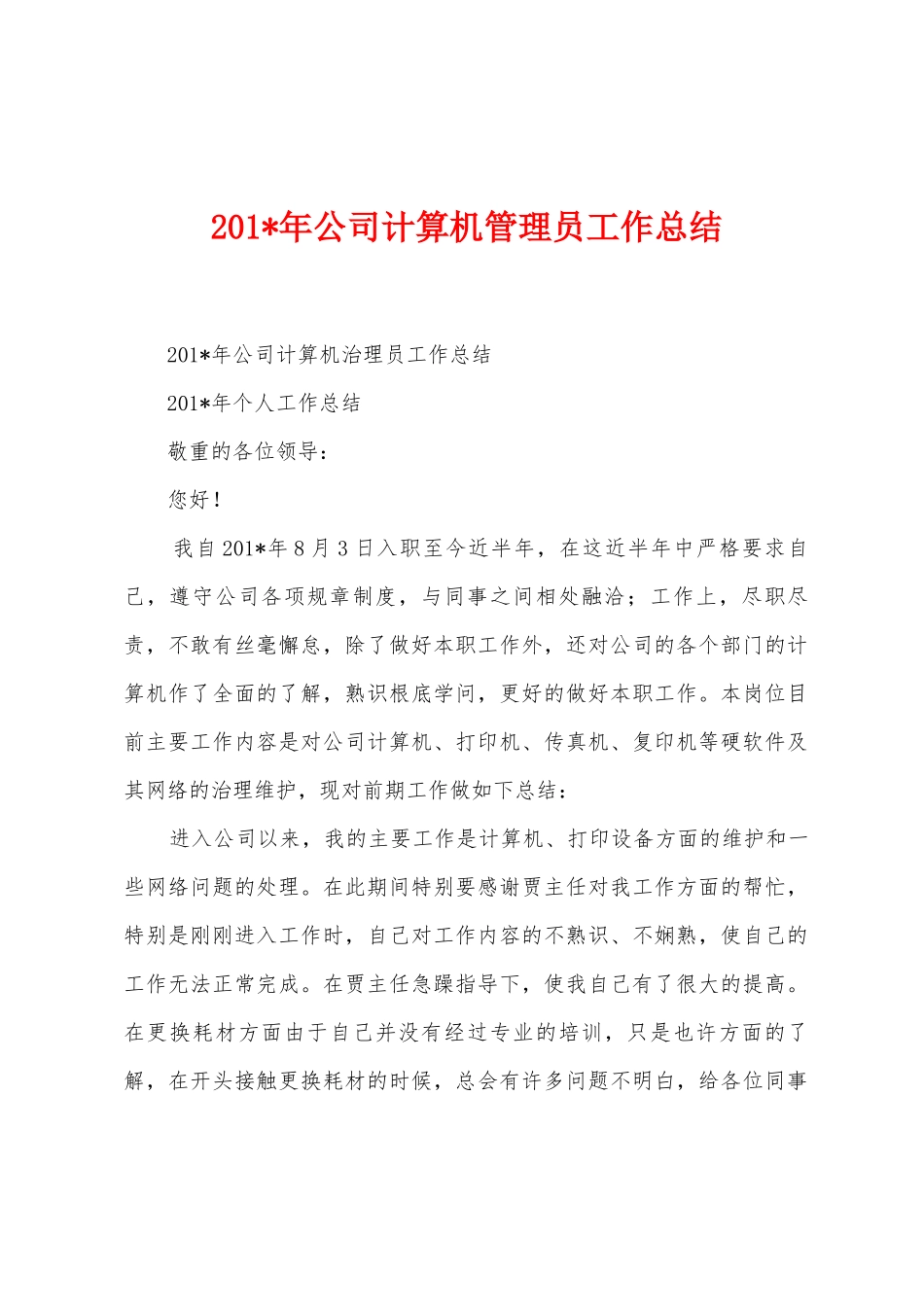 2025年公司计算机管理员工作总结_第1页