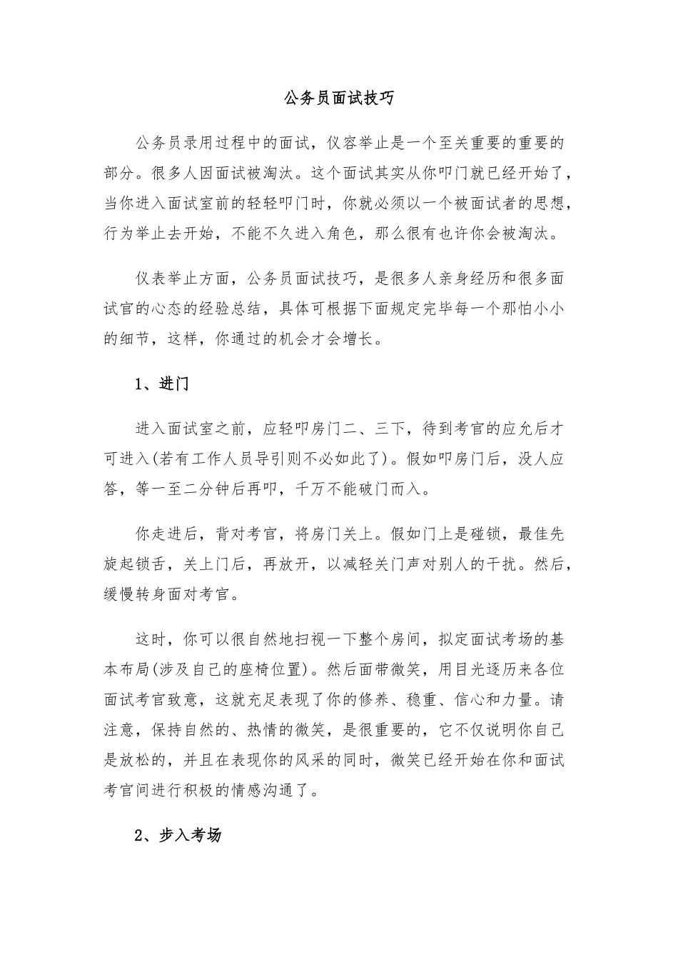 2025年公务员面试技巧仪表举止_第1页