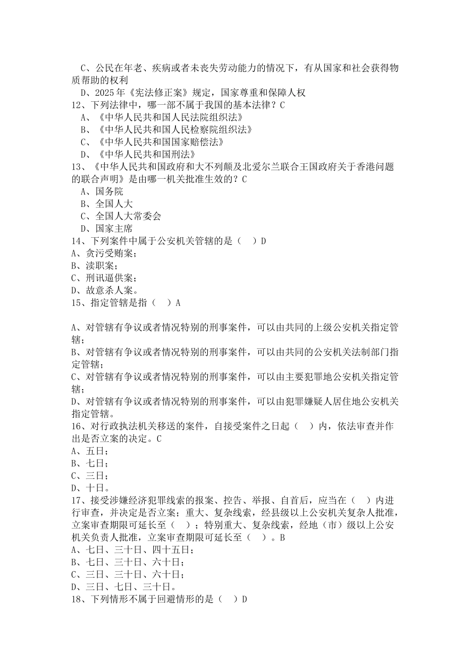2025年公安机关人民警察基本级执法资格考试题库及答案全册_第2页