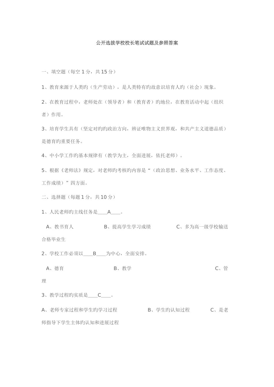 2025年公开选拔学校校长笔试试题及参考答案_第1页