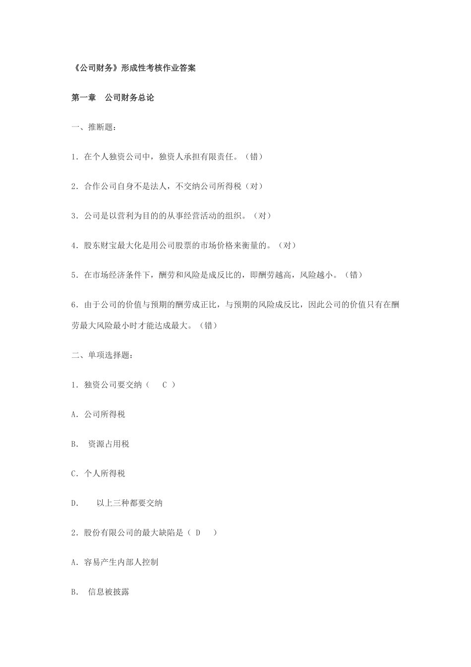2025年公司财务形成性考核作业答案_第1页