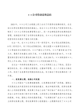 2025年公司劳动竞赛年度工作总结