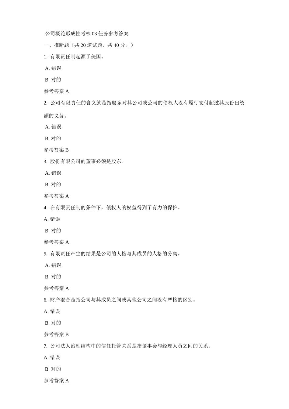 2025年公司概论形成性考核任务参考答案_第1页