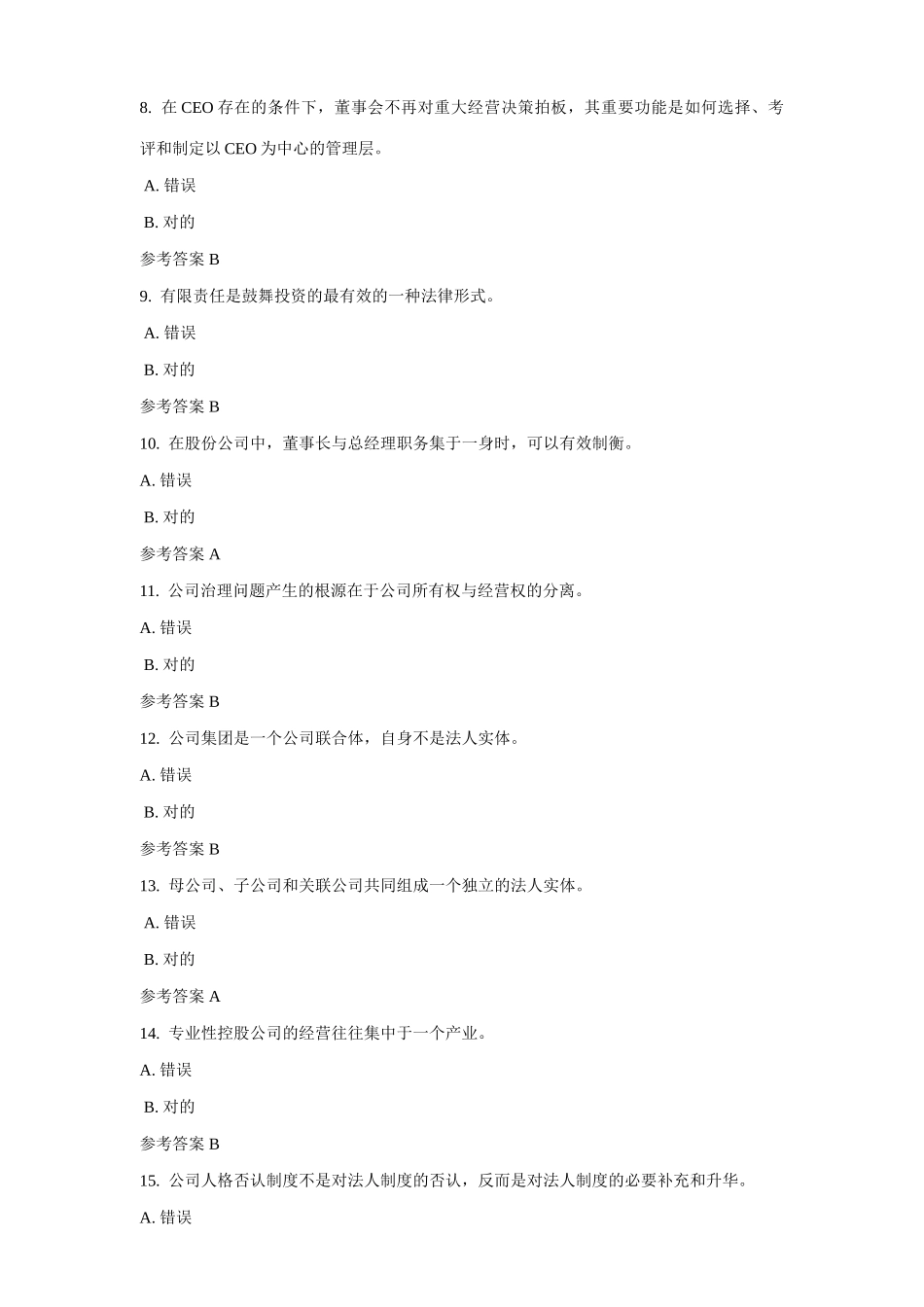 2025年公司概论形成性考核任务参考答案_第2页