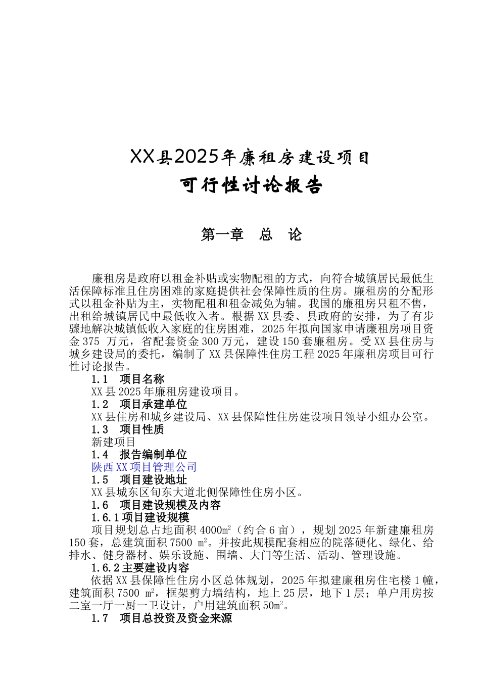 2025年公租房建设项目可行性研究报告_第2页
