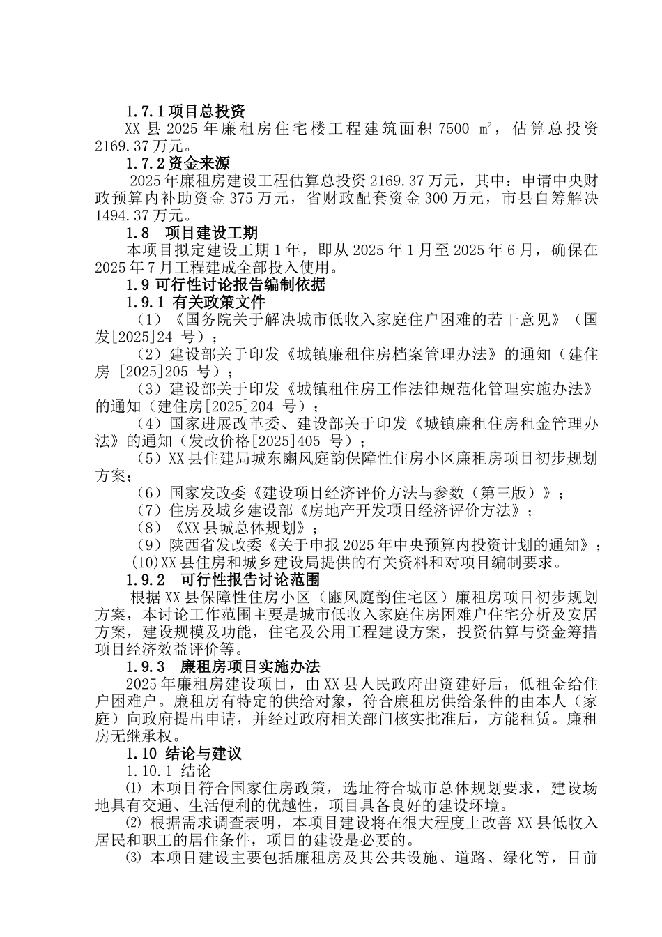 2025年公租房建设项目可行性研究报告_第3页