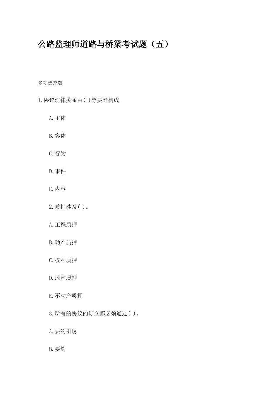 2025年公路监理师道路与桥梁考试题_第1页