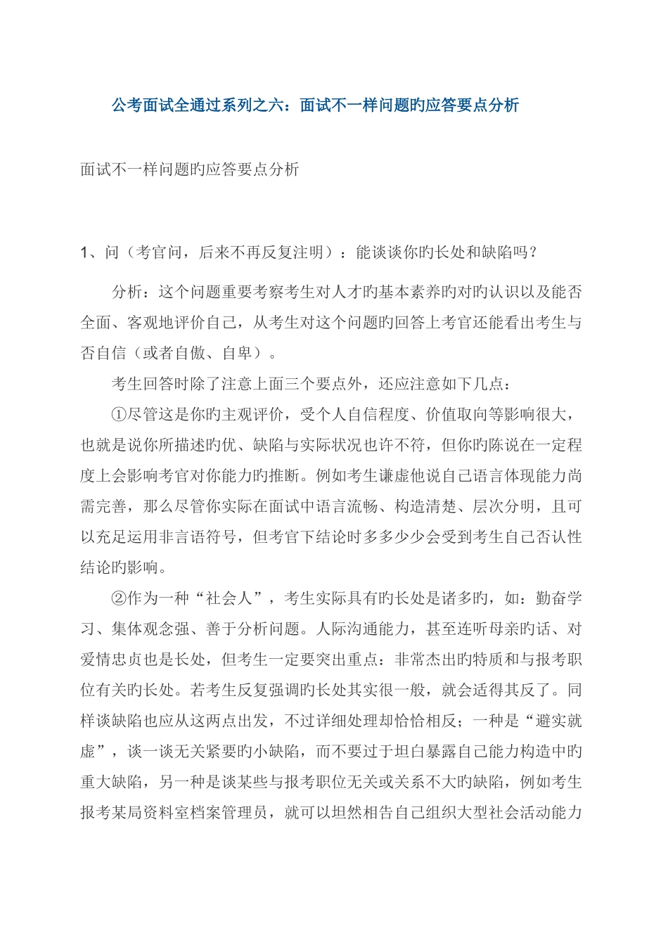 2025年公考面试全通过系列之六面试不同问题的应答要点分析_第1页