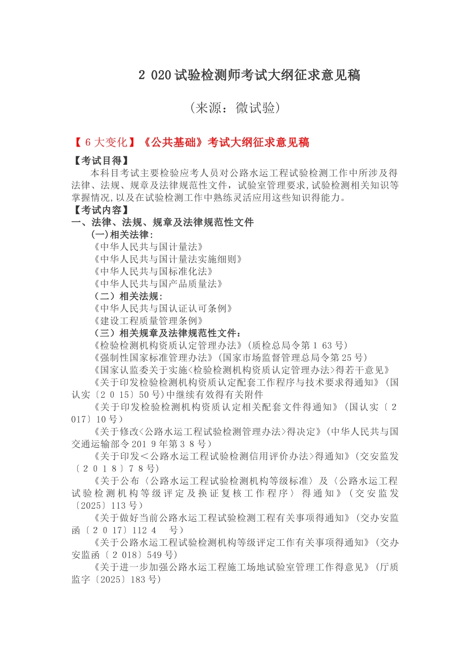 2025年公路水运工程试验检测助理试验检测师考试大纲征求意见稿_第1页