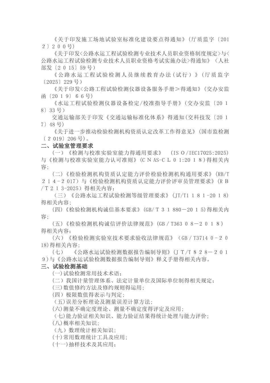 2025年公路水运工程试验检测助理试验检测师考试大纲征求意见稿_第2页