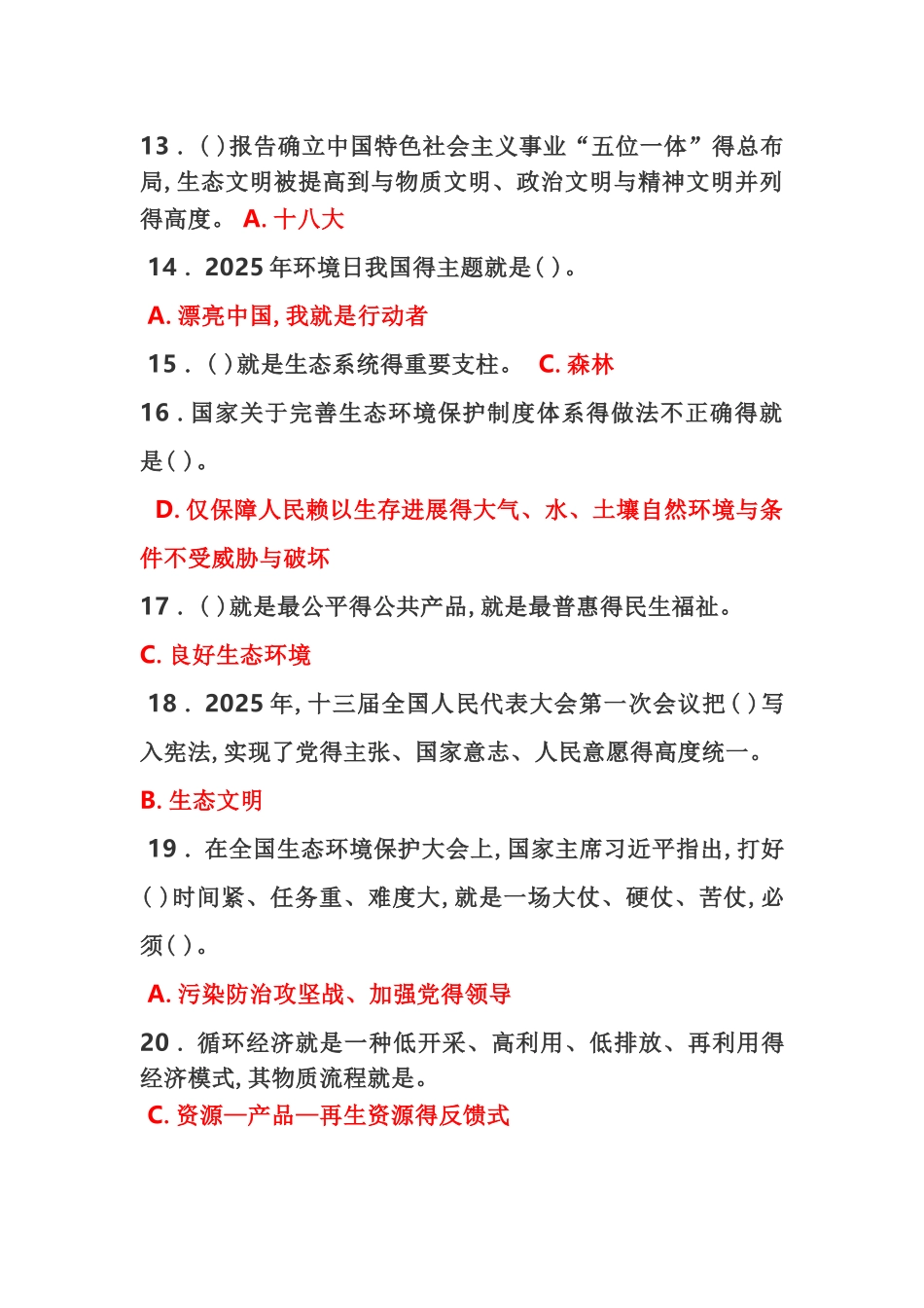 2025年公需课《生态文明建设与环境保护》试题及答案_第2页